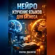 Постер книги Нейро изучение языков для бизнеса