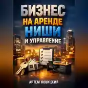 Постер книги Бизнес на аренде Ниши и управление