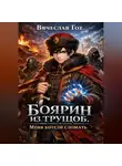 Вячеслав Гот - Боярин из трущоб. Меня хотели сломать