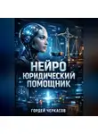 Гордей Черкасов - Нейро юридический помощник