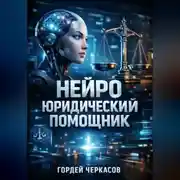 Постер книги Нейро юридический помощник