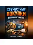 Дмитрий Сибиряк - Совместные покупки Бизнес на организации