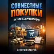 Постер книги Совместные покупки Бизнес на организации