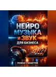 Роман Сюжетов - Нейро музыка и звук для бизнеса