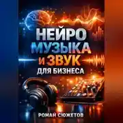 Постер книги Нейро музыка и звук для бизнеса