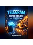 Гордей Черкасов - Telegram и крипто Бизнес на технологии