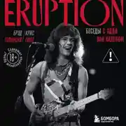 Постер книги Eruption. Беседы с Эдди Ван Халеном
