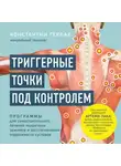 Константин Герлах - Триггерные точки под контролем. Программы для самостоятельного лечения мышечных зажимов и восстановления подвижности суставов