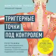 Постер книги Триггерные точки под контролем. Программы для самостоятельного лечения мышечных зажимов и восстановления подвижности суставов