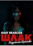 Олег Велесов - Шлак 6.0. Безумная королева