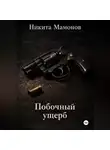 Никита Мамонов - Побочный ущерб