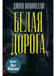 Джон Коннолли - Белая дорога
