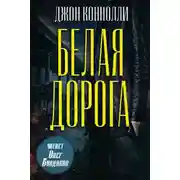 Постер книги Белая дорога