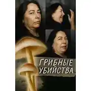 Постер книги Грибная ловушка на семейном обеде