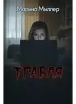 Marina Miller - Травля