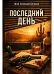 Фэй Гриссом Стэнли - Последний день