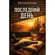 Постер книги Последний день
