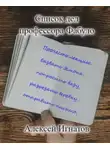 Алексей Игнатов - Список дел профессора Фабуло