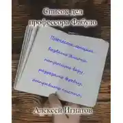 Постер книги Список дел профессора Фабуло