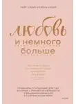 Нейт Клемп - Любовь и немного больше. Принципы отношений для пар, которые стремятся к близости и взаимопониманию в современном мире