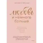 Постер книги Любовь и немного больше. Принципы отношений для пар, которые стремятся к близости и взаимопониманию в современном мире