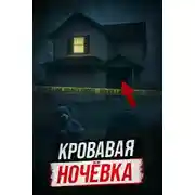 Постер книги Как холодное дело стало горячим