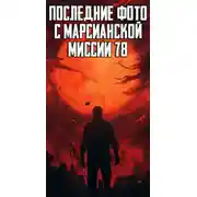 Постер книги Последние фото с марсианской миссии 78