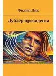 Филип Дик - Дублёр президента