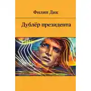 Постер книги Дублёр президента