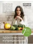 Ксения Чёрная - 7 ключей к своему здоровью. Практическая нутрициология