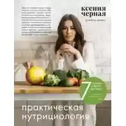 Постер книги 7 ключей к своему здоровью. Практическая нутрициология