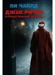 Ли Чайлд - Джек Ричер и рождественский скорпион