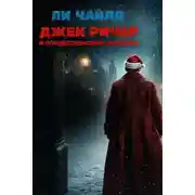Постер книги Джек Ричер и рождественский скорпион