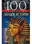 Мария Панкова - 100 знаменитых загадок истории