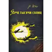 Постер книги Ярче тысячи солнц