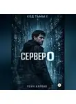 Рейн Карвик - Сервер 0
