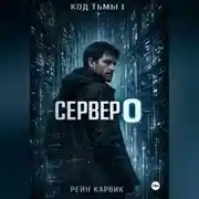Постер книги Сервер 0
