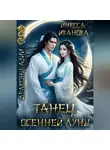 Инесса Иванова - Танец Осенней Луны
