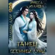 Постер книги Танец Осенней Луны