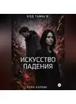 Рейн Карвик - Искусство падения