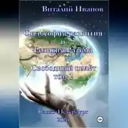 Постер книги Философия развития и Религия Разума. Свободный полёт, том 2