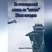 Постер книги Не откладывай жизнь на «потом». Живи сегодня