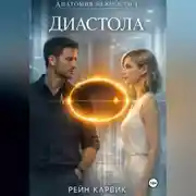 Постер книги Диастола