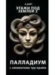 Адам Цайт - Этажи под землей 2. Палладиум