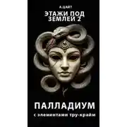 Постер книги Этажи под землей 2. Палладиум