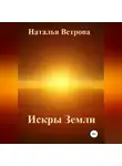 Наталья Ветрова - Искры Земли