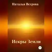 Постер книги Искры Земли