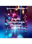 Валентина Полянская - И вновь приходит  день. Рассказы