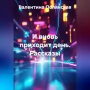 Постер книги И вновь приходит  день. Рассказы