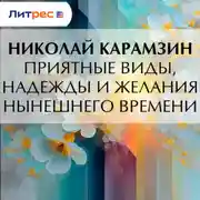 Постер книги Приятные виды, надежды и желания нынешнего времени